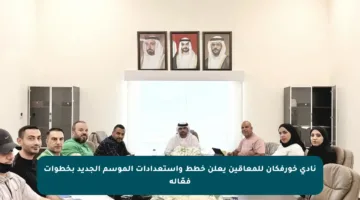 نادي خورفكان للمعاقين يعلن خطط واستعدادات الموسم الجديد بخطوات فعّالة